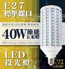 【360度全照明】E27  LED投光燈 40W節能玉米燈