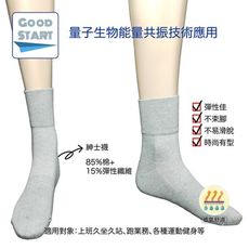 Good Start 好事達 量子 能量襪 紳士襪 長襪 顏色：灰 Goodstarttw