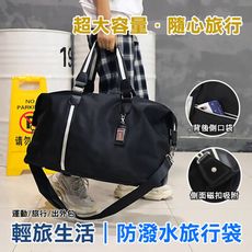 【輕旅生活】韓版高品防潑水旅行袋 兩色可選
