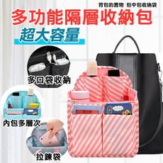 【QHL 酷奇】大容量背包多功能隔層收納包中袋 九款任選