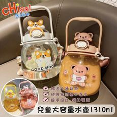 【chiao!Babe 俏寶貝】兒童便攜斜背大容量水壺1310ml