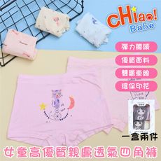 【chiao!Babe 俏寶貝】兒童純棉抗菌四角平口褲 女生款