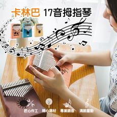 【QHL 酷奇】17音卡林巴拇指琴 三款可選