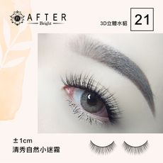 AFTER-艾芙特3D立體水貂絲睫毛 No.21 (After_Beauty)