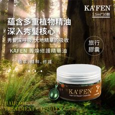 【KAFEN】 菁煥修護精華油(1.5ml*30)