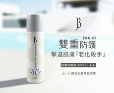 【JBLIN】 嫩白防曬氣壓噴霧 SPF50+ ★★ 150ml*2入