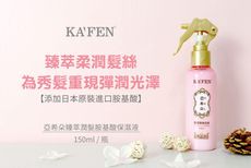 【KAFEN】 亞希朵臻萃潤髮胺基酸保濕液150ml