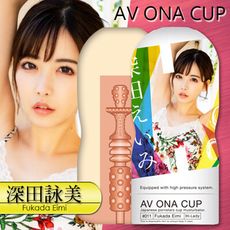 【單身派對】NPG-AV ONA CUP自慰杯_深田11【情趣用品】飛機杯 自慰器 跳蛋 潤滑液