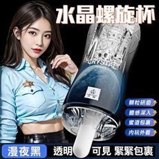 【久愛】水晶螺旋蜜道飛機杯-漫夜黑 自慰器