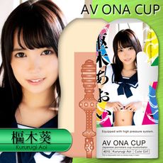【單身派對】NPG-AV ONA CUP自慰杯_枢木15【情趣用品】飛機杯 自慰器 跳蛋 潤滑液