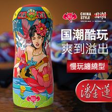 【久興】CHAO CUP榨汁激情型飛機杯-風韻金蓮【情趣用品】自慰器 潤滑液 按摩棒 攜帶型