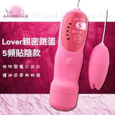 【阿芙拉】Lover親密5頻貼陰款跳蛋-粉 情趣跳蛋【情趣用品】自慰器 按摩棒