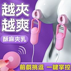 【單身派對】Galaku-覓桃10V震動電波乳夾-粉