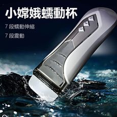 【單身派對】蒂貝-小嫦娥7x7頻伸縮蠕動震動飛機杯 自慰器