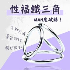 【單身派對】羅格-不鏽鋼鐵三角套環-大【情趣用品】持久套環 跳蛋 按摩棒 自慰器