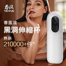 【單身派對】TRYFUN春風魂-黑洞4頻內伸縮加溫飛機杯 自慰器