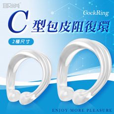 【愛巢】取悅C型開口式包皮阻復環-2入【情趣用品】自慰器 跳蛋 按摩棒 持久增長套環