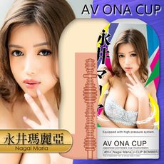 【單身派對】NPG-AV ONA CUP自慰杯_永井14【情趣用品】飛機杯 自慰器 跳蛋 潤滑液