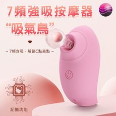 【單身派對】吸氣鳥浪漫7頻吸吮震動器