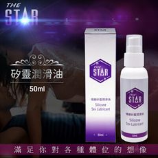 【單身派對】STAR情趣矽靈潤滑油-50ml【情趣用品】自慰器 潤滑液 按摩棒 後庭 跳蛋