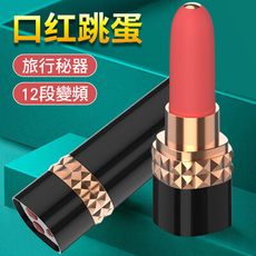 【單身派對】愛巢-艾妮高貴奢華12頻口红跳蛋【情趣用品】造型跳蛋 變頻跳蛋 女用自慰