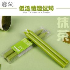 【單身派對】戀奴果味低溫蠟燭2入-抹茶【情趣用品】SM跳蛋 果香低溫蠟燭 按摩棒 自慰器