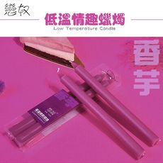 【單身派對】戀奴果味低溫蠟燭2入-香芋【情趣用品】SM跳蛋 果香低溫蠟燭 按摩棒 自慰器