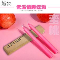 【單身派對】戀奴果味低溫蠟燭2入-水蜜桃【情趣用品】SM跳蛋 果香低溫蠟燭 按摩棒 自慰器