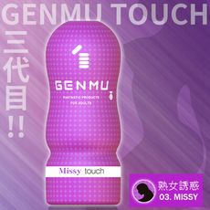 【日本GENMU】熟女飛機杯Ver3.紫-Missy【情趣用品】飛機杯 自慰器 按摩棒 跳蛋