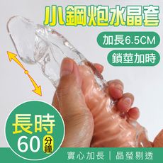 【單身派對】愛巢-小鋼炮晶透實心加長水晶套【情趣用品】取悅 持久套環 跳蛋 自慰器 按摩棒