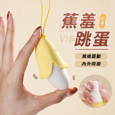【單身派對】萌萌可爱蕉羞10頻智能跳蛋