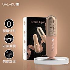 【單身派對】GALAKU膠囊口紅20V跳蛋-心動版