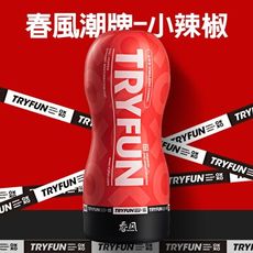 【單身派對】TRYFUN-春風潮牌動感型飛機杯-小辣椒