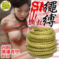 【單身派對】SM安全束縛綁繩5米(附CD) 【情趣用品】 情趣綁繩 SM 跳蛋 按摩棒 自慰器