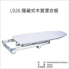 L926 隱藏式木質燙衣板 櫃內伸縮式燙衣板 摺疊式燙衣板