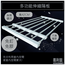 EC003-43C 多功能伸縮隔板(寬度:42cm 長度:38-55cm)