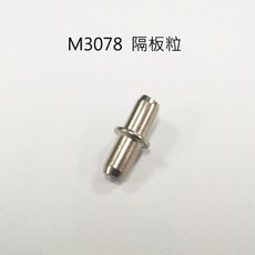 M3078 隔板粒 層板粒/1包50PCS