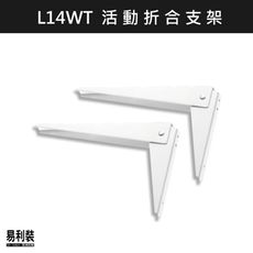 L14WT(10吋) 活動折合支架 易利裝生活五金 層板架 衣架 掛勾