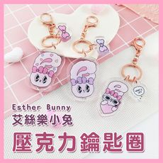 Esther Bunny艾絲樂小兔鑰匙圈