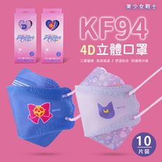 美少女戰士立體KF94口罩組(20入) 各10片