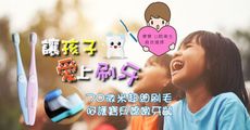 【萱萱小舖】 超細纖維柔軟兒童軟毛牙刷