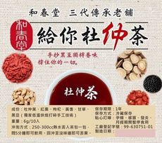 和春堂三代傳承老舖 「給你杜仲茶」