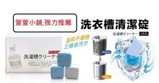 【萱萱小舖】洗衣槽清潔必備清潔碇12顆/盒