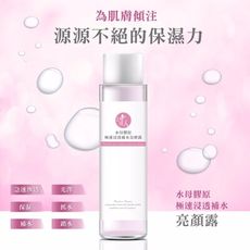 【POSITIVE WOMAN】【正的女人】水母膠原極速浸透補水亮妍露