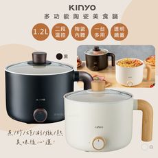 【KINYO】1.2L多功能美食鍋/電火鍋/快煮鍋/泡麵鍋/料理鍋(FP-0876)