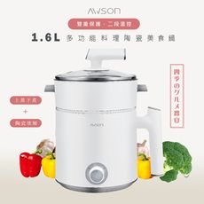 【AWSON】日本歐森1.6L多功能料理鍋/美食鍋/電火鍋/快煮鍋/泡麵鍋(AWFP-0075)陶瓷