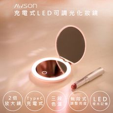 【AWSON】日本歐森充電式多功能LED化妝鏡(AWD-1017)雙鏡面/2倍放大/三段補光