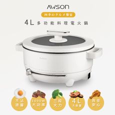 【AWSON】日本歐森4L多功能電火鍋/料理鍋/美食鍋(AW-BP43)煎煮拌炒涮