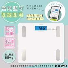 【KINYO】藍牙體脂計/體重計/健康秤(DS-6589)家用體脂計17項健康管理數據APP