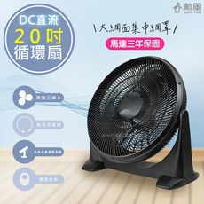 【勳風】20吋DC直流變頻循環扇/DC電風扇(HFB-S0202)無段速旋鈕/90度仰角